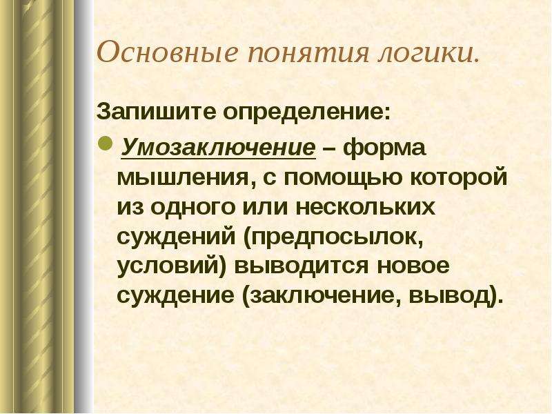 Записать определение. Запишите определение понятий. Основные понятия логики и их определения. Какие основные понятия использует логика. Сформулируйте и запишите определения понятий.