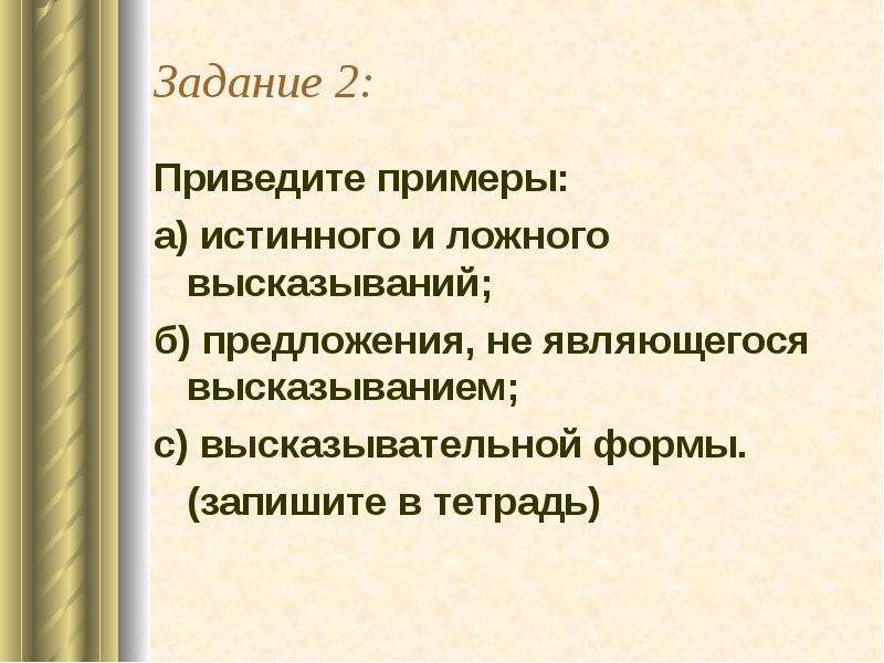 Приведите примеры истинных и ложных высказываний. Пример высказывательной формы в математике. Пример предложения с высказывательной формой. Предложения не являющиеся высказывательной формы. Понятие высказывания и высказывательной формы предиката.