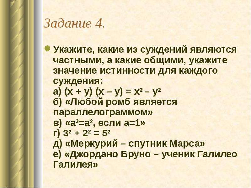 Укажите значение 4. X+Y=Z является суждением.