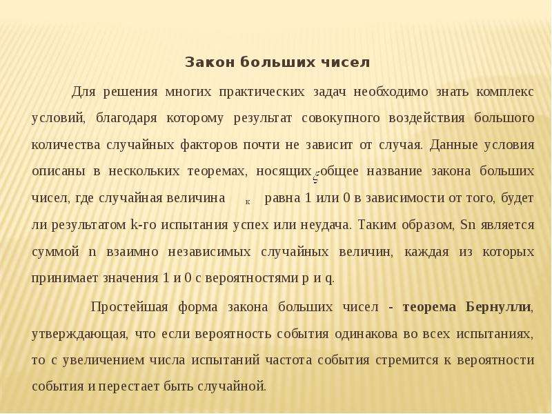 Закон больших чисел в форме чебышева. Понятие о законе больших чисел. Закон больших чисел. Теория больших чисел. Закон больших чисел пример.