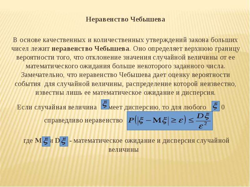 Неравенство любое число. Неравенство Чебышева теория вероятностей. Закон больших чисел. Неравенство и теорема Чебышева. Следствие из неравенства Чебышева. 1 Неравенство Чебышева.