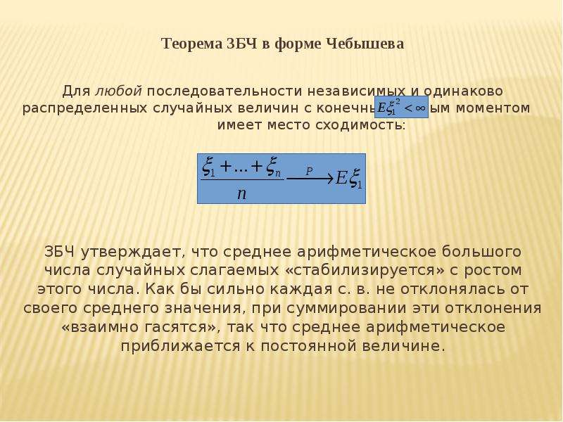 Закон больших чисел презентация