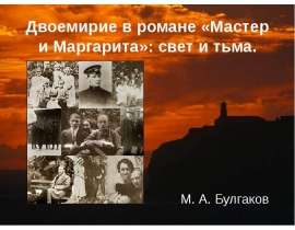 Двоемирие в романе «Мастер и Маргарита»: свет и тьма