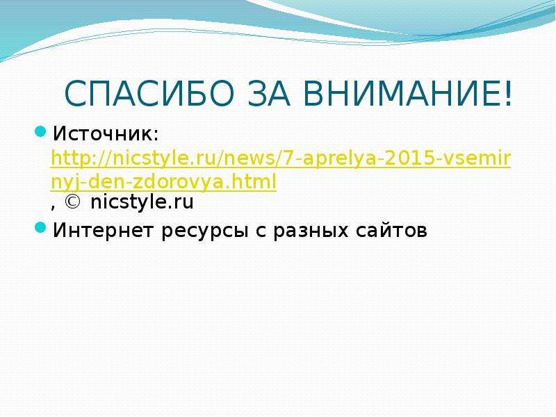 Источники внимания. Источник внимания. Всемирный день здоровья 7 апреля спасибо за внимание.