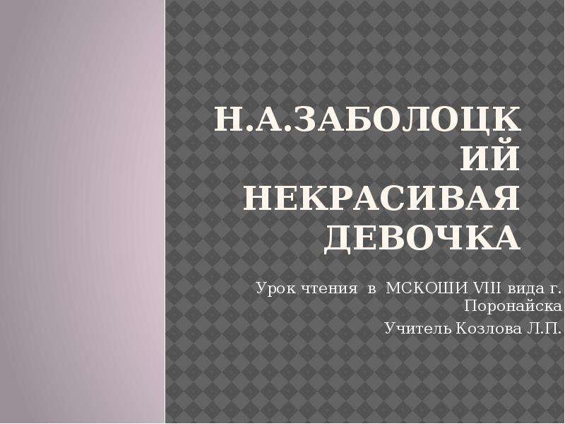 Некрасивая девочка анализ стихотворения по плану