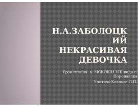 Н.А.Заболоцкий Некрасивая девочка