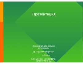 Портфолио Адаменко Людмилы Валерьевны