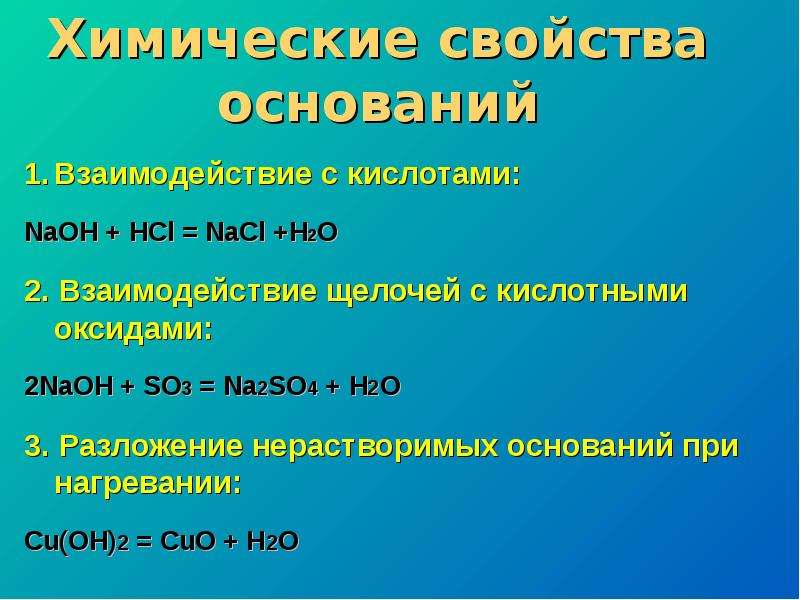 Взаимодействие со щелочами. Взаимодействие оснований с кислотными оксидами. Кислоты взаимодействуют с основаниями. Взаимодействие щелочей с кислотными оксидами. Взаимодействие кислот с основаниями.