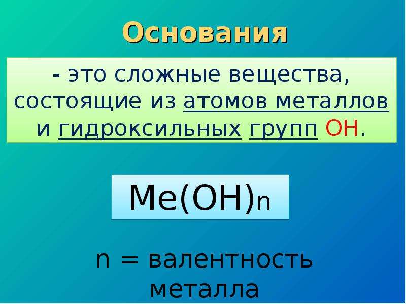 Основания 11 класс презентация