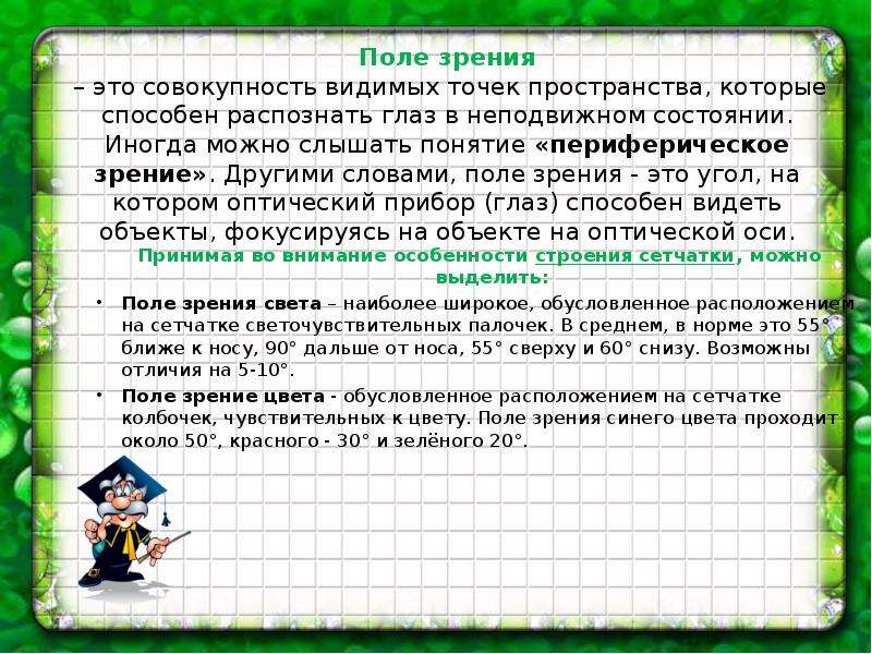 Пространственная точка зрения. Поле зрения. Острота и поле зрения. Поле зрения неподвижного глаза. Зрение это термин.