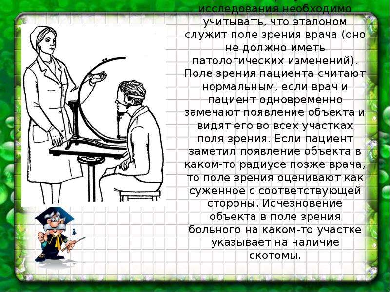 Надо учитывать. Исследование поля зрения врачом общей практики. Одновременно в нашем поле зрения как говорят ученые. Чем полезна работа доктора по зрению. Врач какой поле.