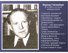 Вернер Гейзенберг