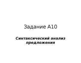 Задание А10 Синтаксический анализ предложения