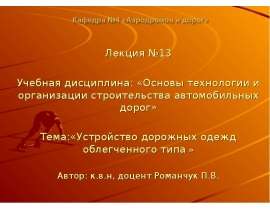 Устройство дорожных одежд облегченного типа