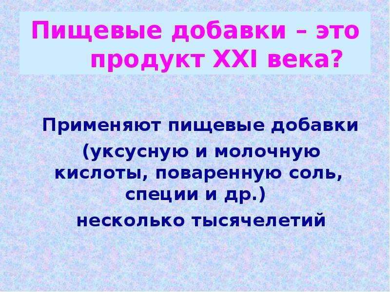 Презентация пищевые добавки за и против