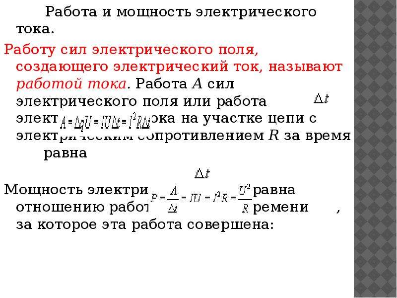 Работа тока на участке. Работа электрического тока мощность электрического тока. 1. Работа и мощность электрического тока. Работа т мощность электрического тока. Работа и мощность электрического поля.