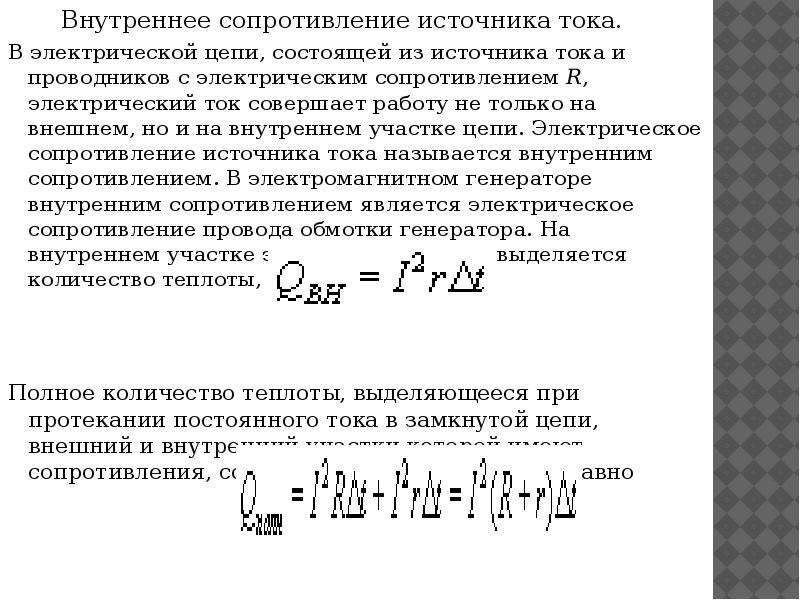 Сопротивление источника тока. Внутреннее сопротивление