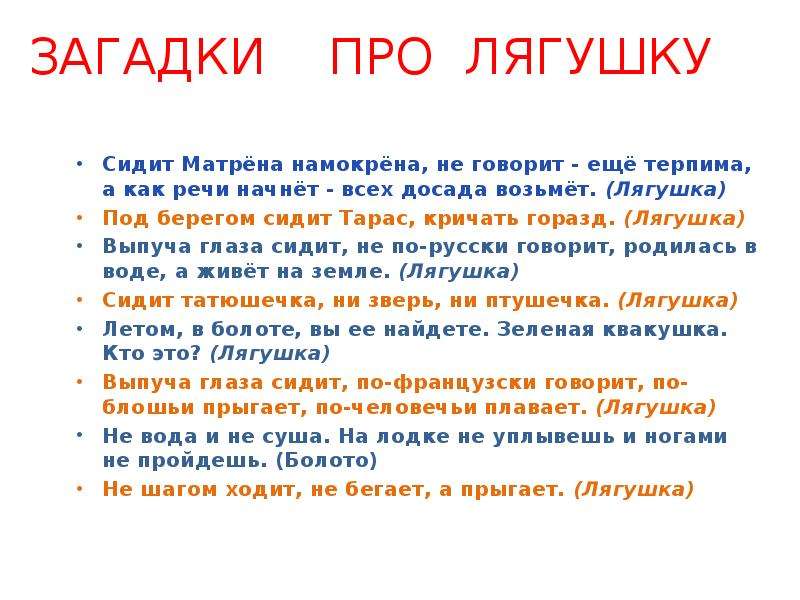 Загадки сиди. Загадка про лягушку. Загадка про лягушку для детей. Загадки про загадки про лягушки. Придумать загадку про лягушку.