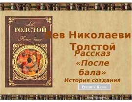 Л.Н. Толстой "После бала"