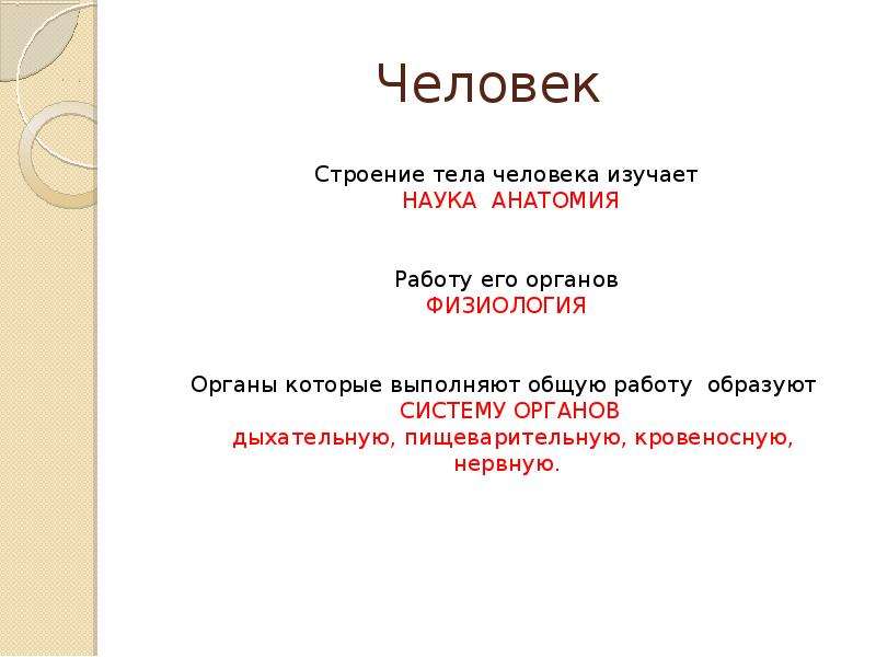 Человек часть живой природы 3 класс презентация