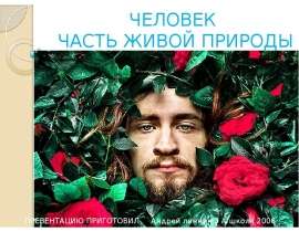 Человек часть живой природы (3 класс)