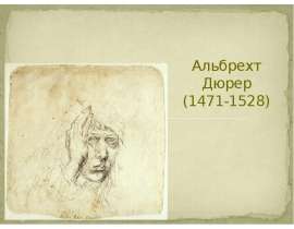 Альбрехт Дюрер (1471-1528)
