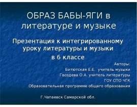 Образ бабы-яги в литературе и музыке