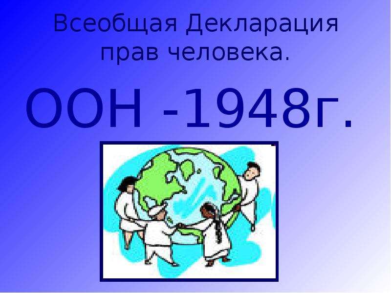 Картинки на тему всеобщая декларация прав человека 4 класс картинки