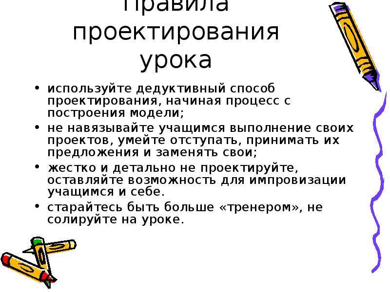 Проектирование урока. Правила проекта. Урок проект. Правило проектирования.