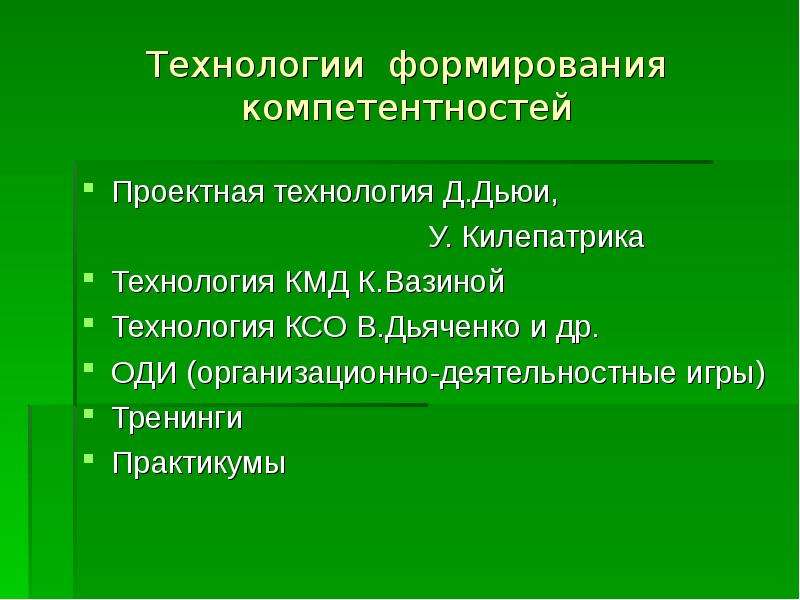 Технология 16. Технология КСО Дьяченко это. Технологии формирования. Становление технологий. КСО Дьяченко презентация.