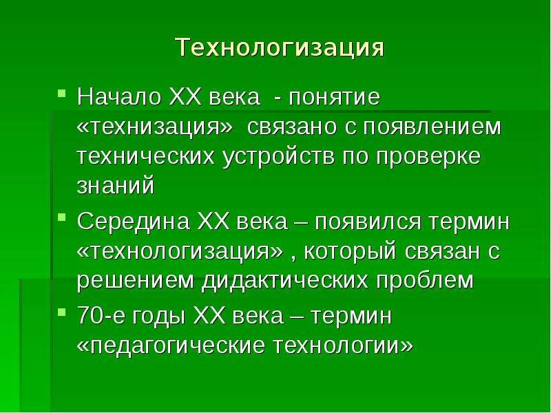 Понятие века. Технологизация. Концепция технологизации. Технологизация презентация. Проблемы технизации.