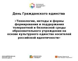 Технологии, методы и формы формирования и поддержания толерантной и безопасной среды образовательного учреждения на основе культ