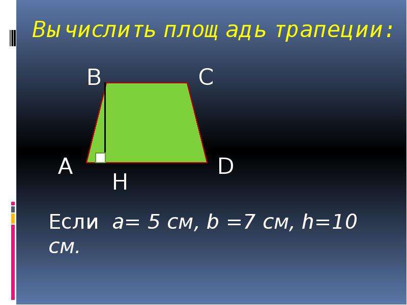 Площадь трапеции площадь квадрата. Площадь трапеции. Как вычислить площадь трапеции. Как высчитать площадь трапеции. Вычисление площади трапеции.