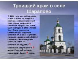 Троицкий храм в селе Шарапово