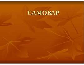 Самовар