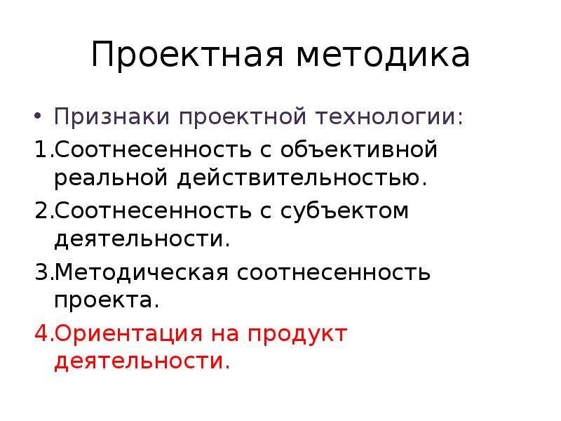 Проектная методика. Признаки проектной технологии. Признаки проектной деятельности. Ведущие признаки проектной деятельности. Признаки проектного продукта.