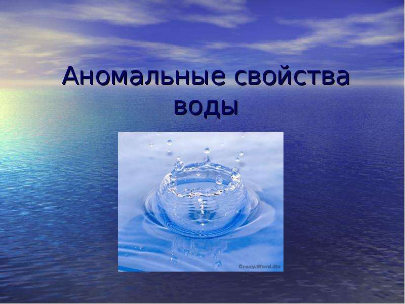 Картинка свойства воды