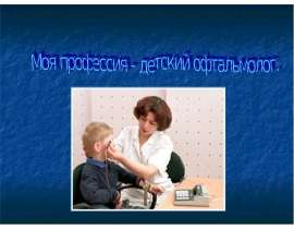 Моя профессия - детский офтальмолог
