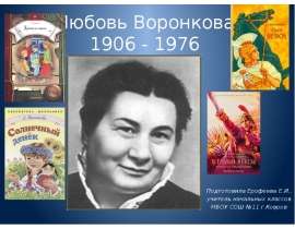 Л.Воронковой "Девочка из города"