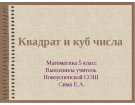 Квадрат и куб числа (5 класс)