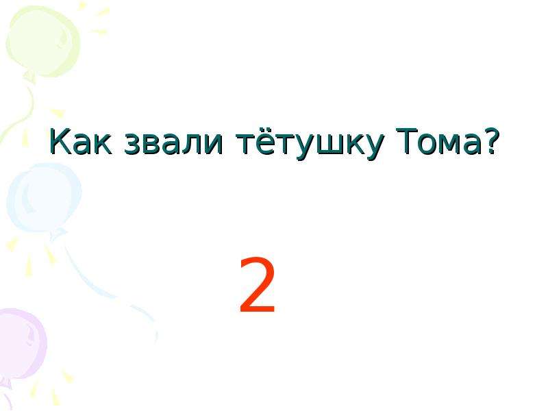 Покажи как звали. Как зовут тетушку Тома?. Как тетушка звали. Как зовут l. Как зовут 002.