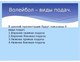 Волейбол – виды подач