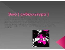 Эмо (субкультура )