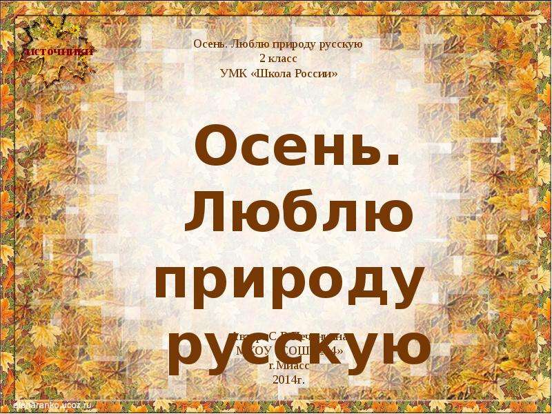 Осень в 2 словах. Люблю природу русскую осень. Люблю природу русскую осень 2 класс. Люблю природу русскую осень 2 класс школа России. Люблю природу русскую стихотворение.