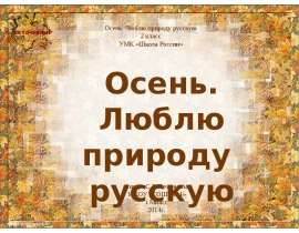 Осень. Люблю природу русскую (2 класс)
