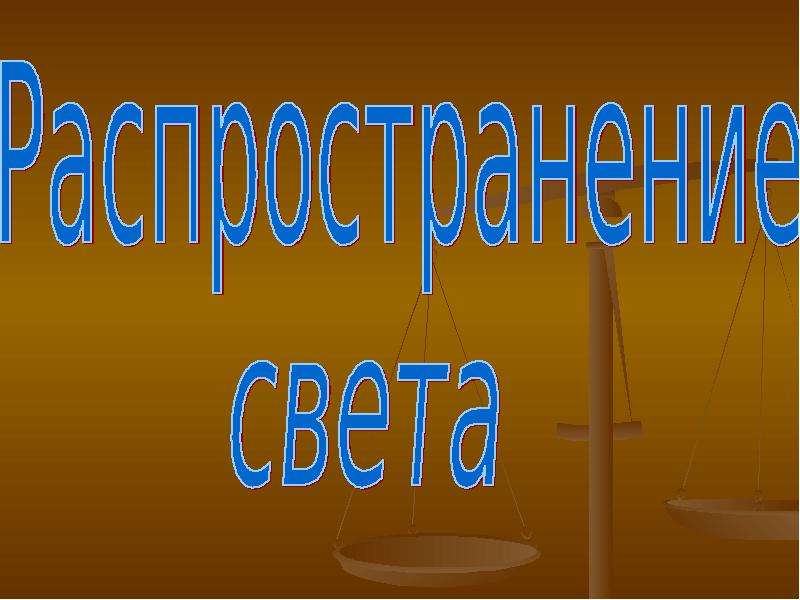 Структура света. Распространение для презентации.