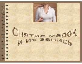 Снятие мерок и их запись