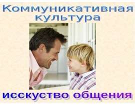 Коммуникативная культура исскуство общения