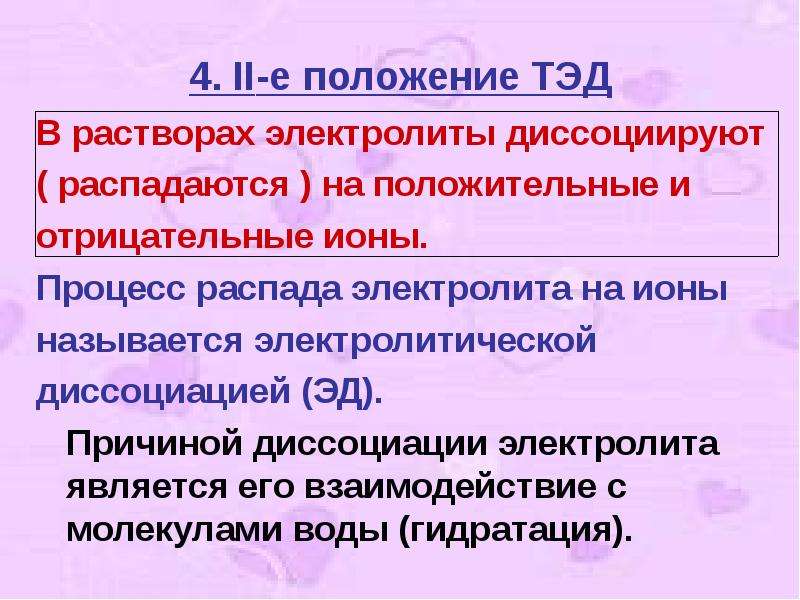 Презентация теория электролитической диссоциации 8 класс