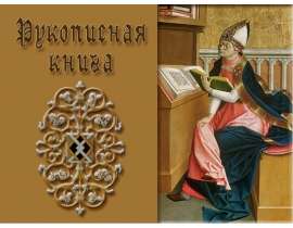 Рукописная книга